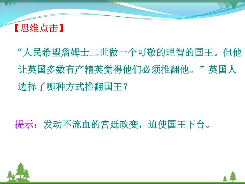 新人教版 必修1高中历史第三单元近代西方资本主义政治制度的确立与发展第7课英国君主立宪制的建立课件07