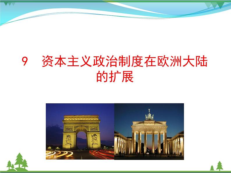 新人教版 必修1高中历史第三单元近代西方资本主义政治制度的确立与发展第9课资本主义政治制度在欧洲大陆的扩展课件01