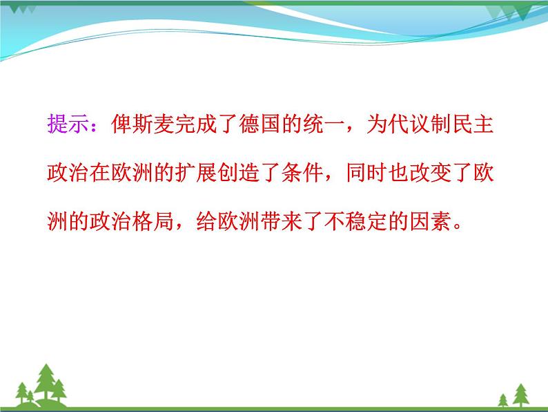 新人教版 必修1高中历史第三单元近代西方资本主义政治制度的确立与发展第9课资本主义政治制度在欧洲大陆的扩展课件03