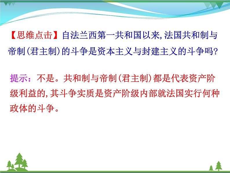 新人教版 必修1高中历史第三单元近代西方资本主义政治制度的确立与发展第9课资本主义政治制度在欧洲大陆的扩展课件08