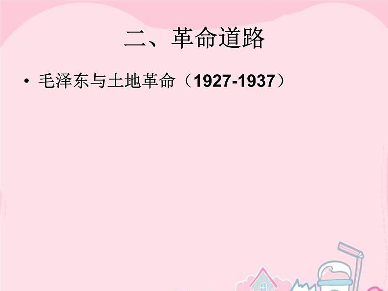 高中历史 5.4 新中国的缔造者毛泽东3课件 新人教版选修408