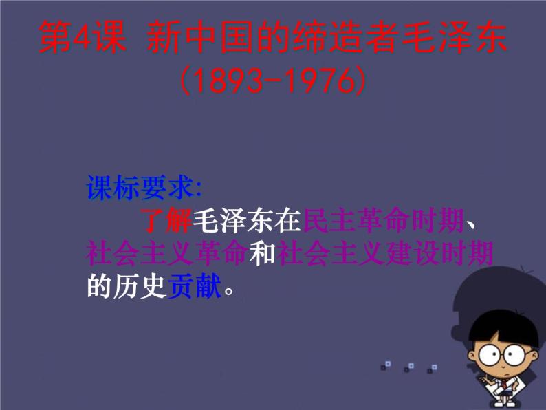 高中历史 5.4 新中国的缔造者毛泽东4课件 新人教版选修402