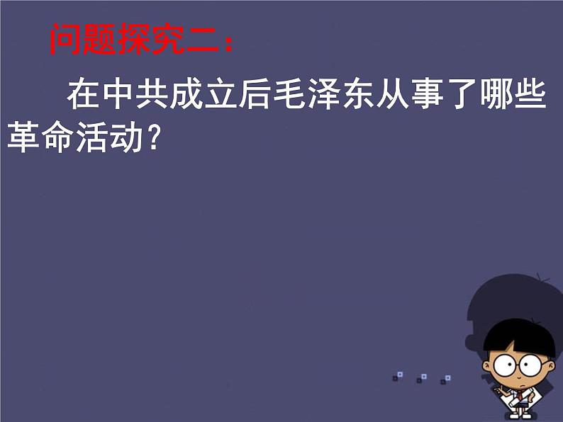 高中历史 5.4 新中国的缔造者毛泽东4课件 新人教版选修408