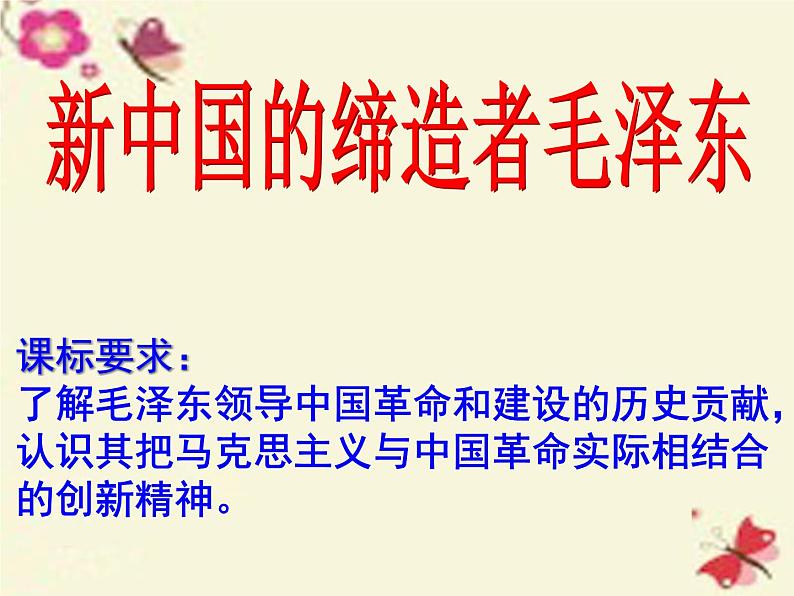 高中历史 5.4 新中国的缔造者毛泽东2课件 新人教版选修402