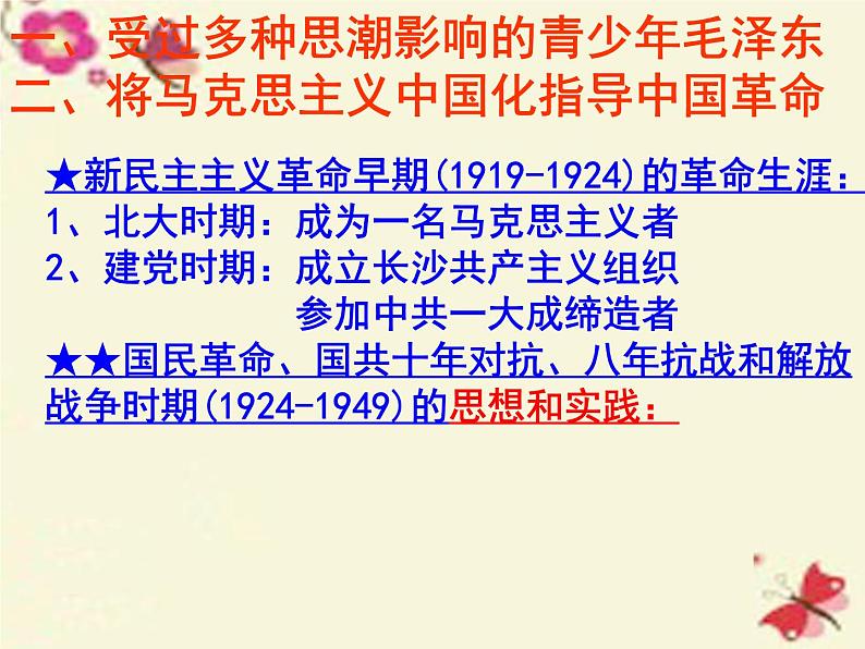 高中历史 5.4 新中国的缔造者毛泽东2课件 新人教版选修406