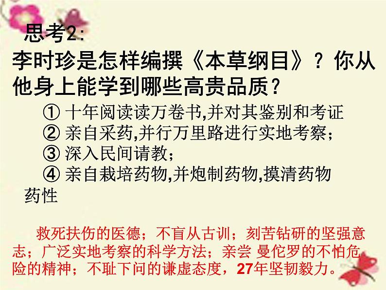 高中历史 6.1 杰出的医药学家李时珍2课件 新人教版选修405