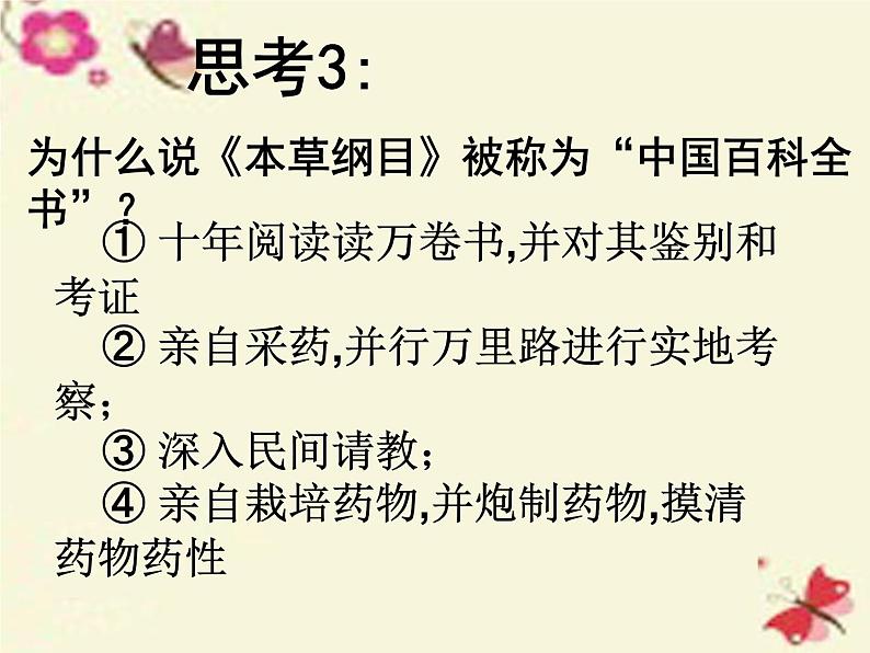 高中历史 6.1 杰出的医药学家李时珍2课件 新人教版选修406