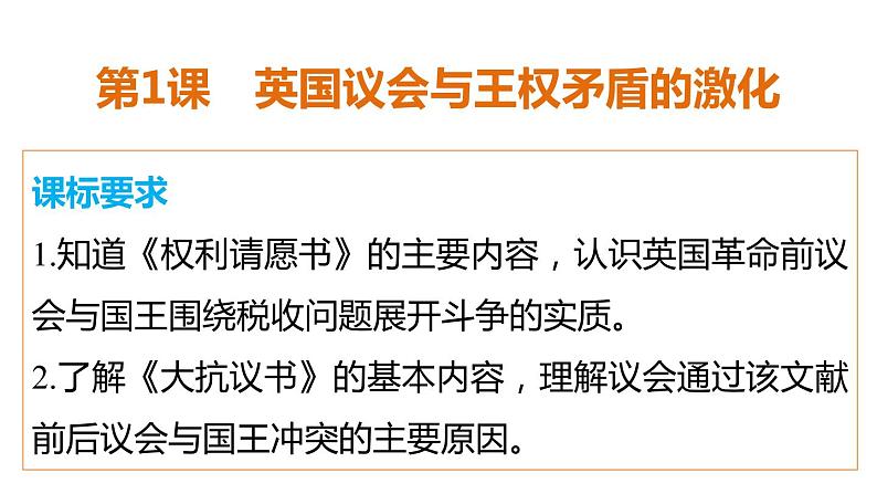 高中历史（人教版选修二）课件：第2单元  第1课英国议会与王权矛盾的激化课件02