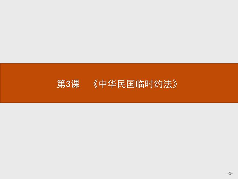 高二历史人教版选修2课件：3.3 《中华民国临时约法》01