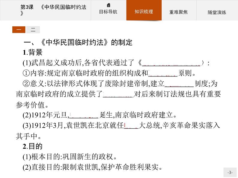 高二历史人教版选修2课件：3.3 《中华民国临时约法》03