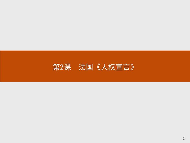 高二历史人教版选修2课件：3.2 法国《人权宣言》01