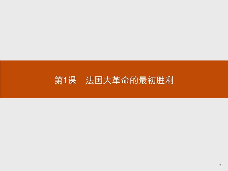 高二历史人教版选修2课件：5.1 法国大革命的最初胜利02