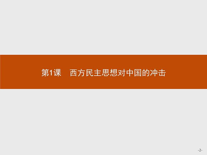 高二历史人教版选修2课件：6.1 西方民主思想对中国的冲击02