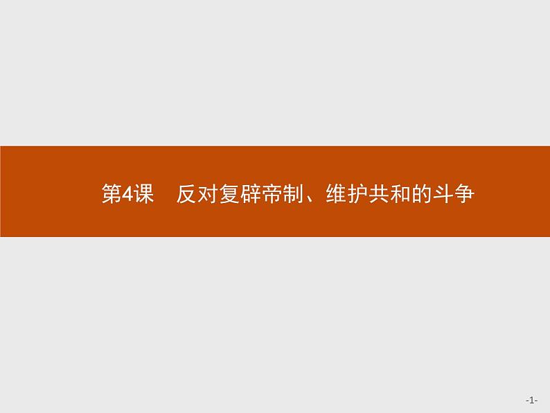 高二历史人教版选修2课件：6.4 反对复辟帝制、维护共和的斗争01