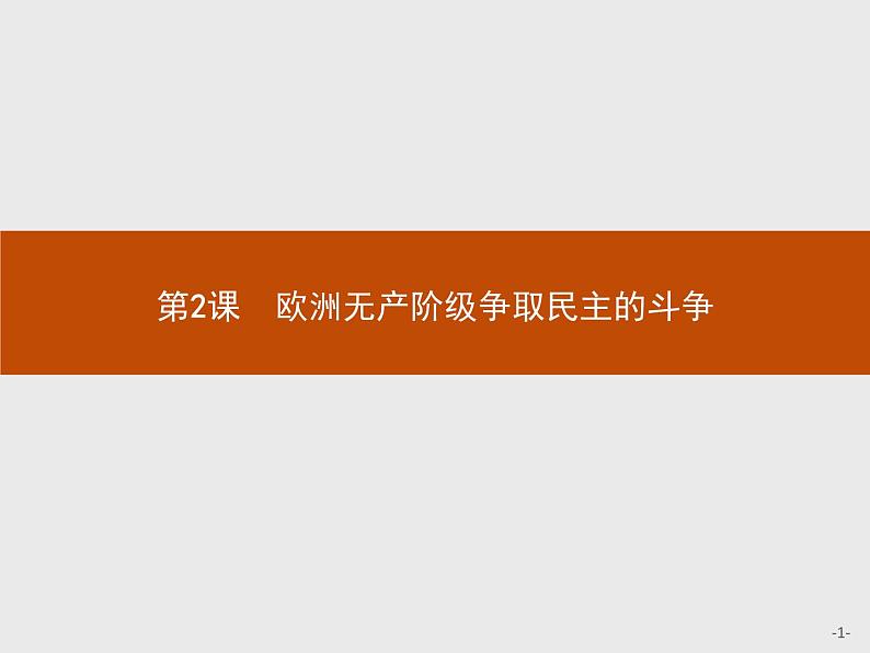 高二历史人教版选修2课件：7.2 欧洲无产阶级争取民主的斗争01