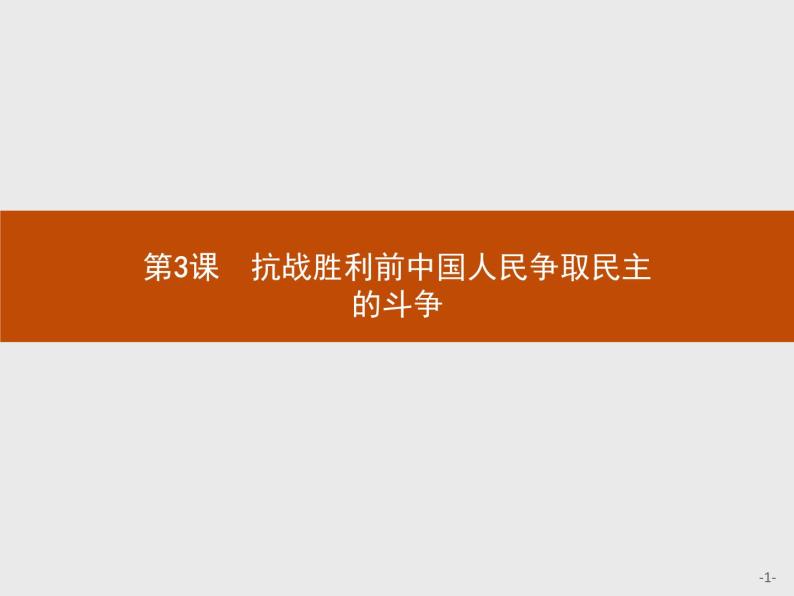 高二历史人教版选修2课件：7.3 抗战胜利前中国人民争取民主的斗争01