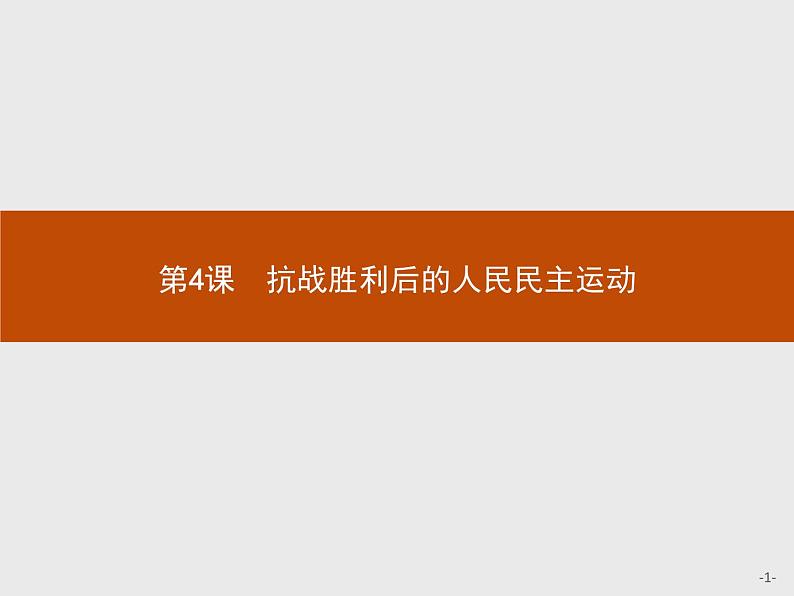 高二历史人教版选修2课件：7.4 抗战胜利后的人民民主运动01