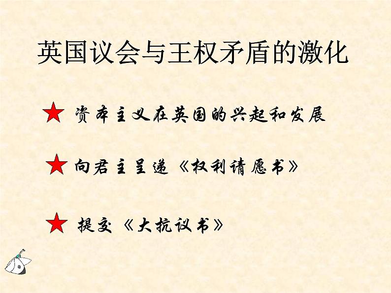 高中历史人教版选修2课件 第二单元 第1课 英国议会与王权矛盾的激化03