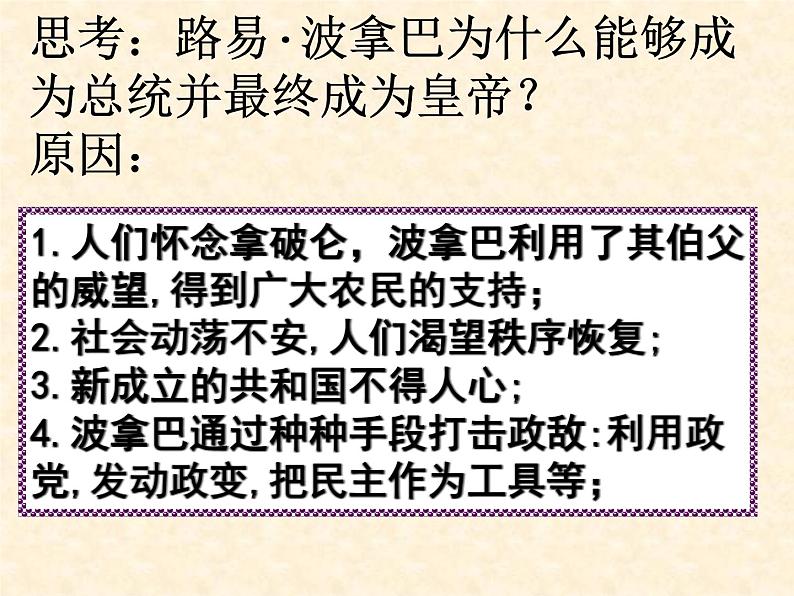 高中历史人教版选修2课件 第五单元 第3课 法国资产阶级共和制度的最终确立08