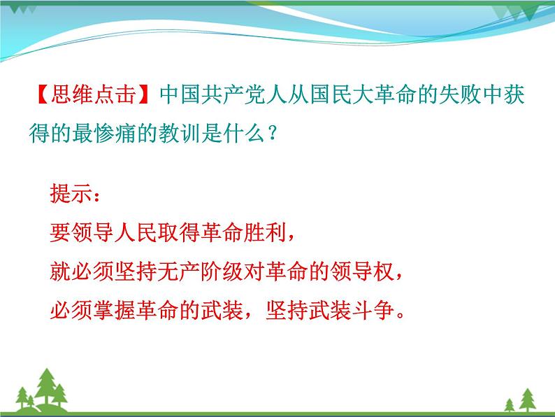 新人教版 必修1高中历史第四单元近代中国反侵略求民主的潮流第15课国共的十年对峙课件06