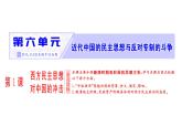 高中人教版历史选修2课件：第6单元 第1课　西方民主思想对中国的冲击