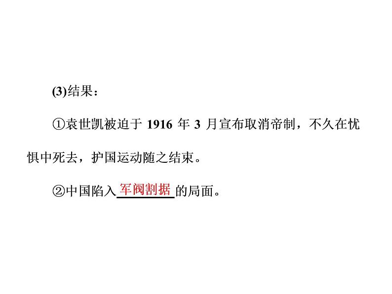 高中人教版历史选修2课件：第6单元 第4课　反对复辟帝制、维护共和的斗争08