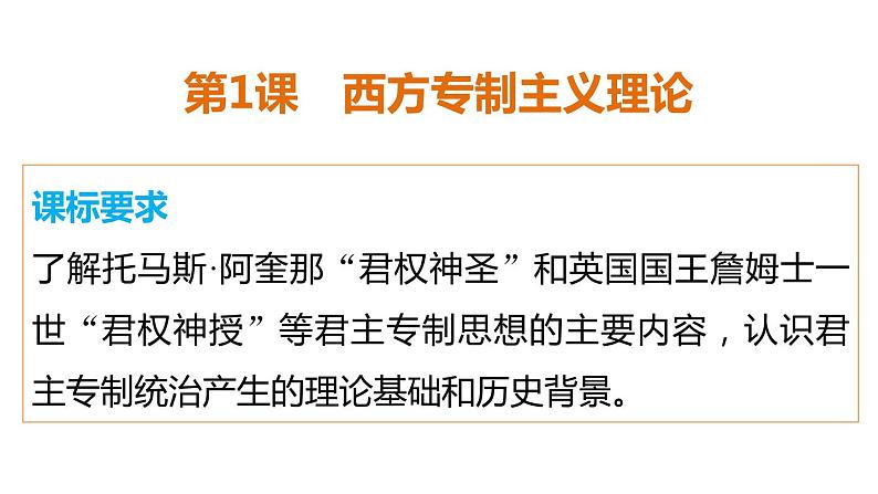 高中历史（人教版选修二）课件：第1单元  第1课西方专制主义理论课件02