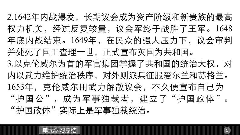 高中历史（人教版选修二）课件：第2单元 英国议会和国王的斗争  单元学习总结课件05