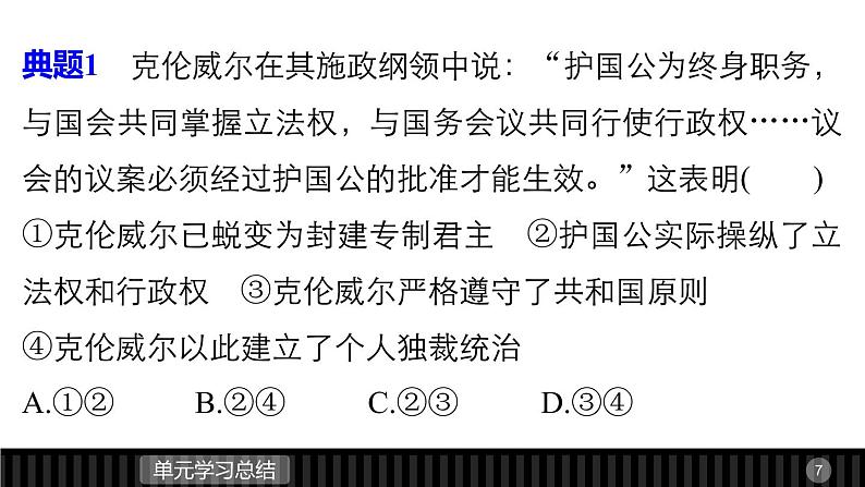 高中历史（人教版选修二）课件：第2单元 英国议会和国王的斗争  单元学习总结课件07