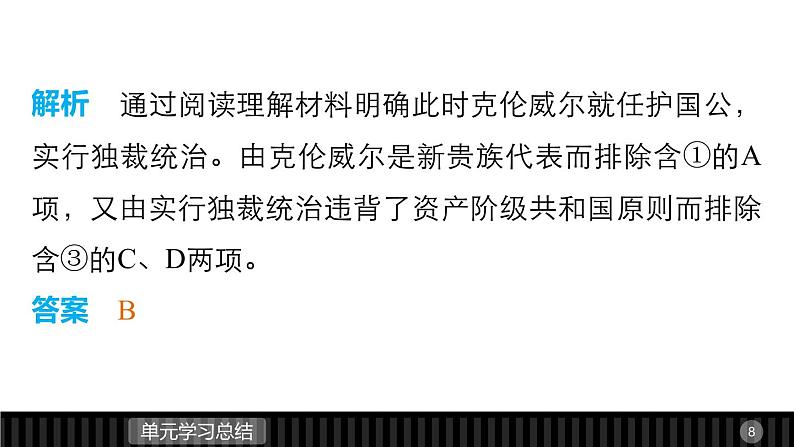 高中历史（人教版选修二）课件：第2单元 英国议会和国王的斗争  单元学习总结课件08