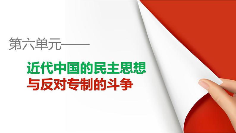 高中历史（人教版选修二）课件：第6单元 近代中国的民主思想与反对专制的斗争 单元学习总结课件01