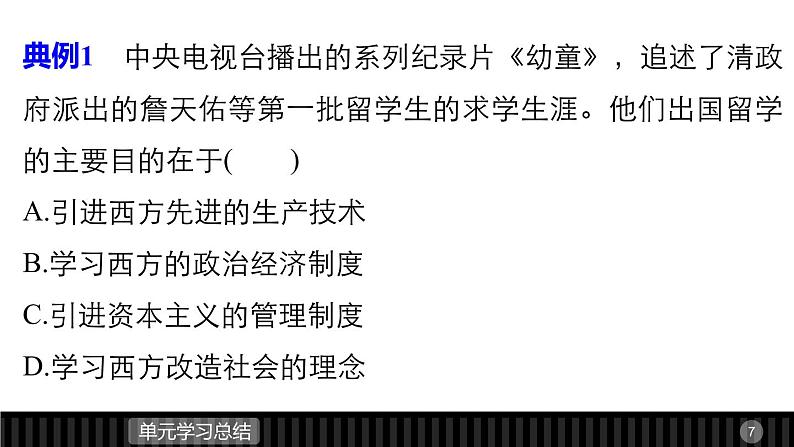 高中历史（人教版选修二）课件：第6单元 近代中国的民主思想与反对专制的斗争 单元学习总结课件07