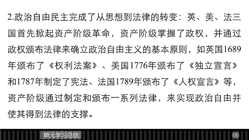 高中历史（人教版选修二）课件：第3单元 向封建专制统治宣战的檄文  单元学习总结课件05