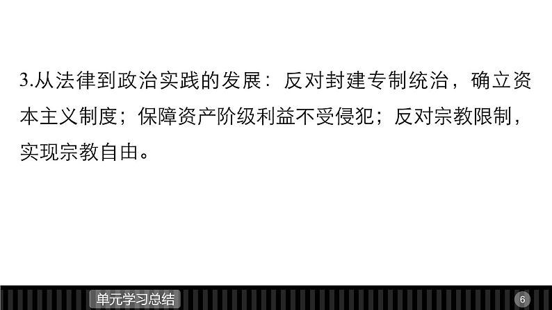 高中历史（人教版选修二）课件：第3单元 向封建专制统治宣战的檄文  单元学习总结课件06