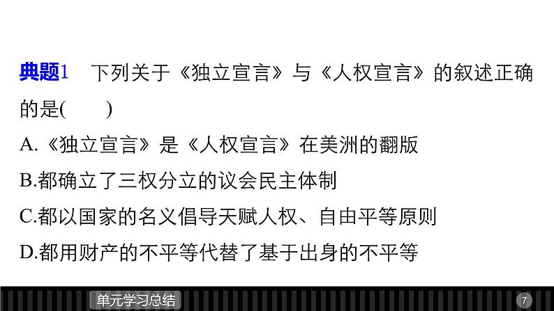 高中历史（人教版选修二）课件：第3单元 向封建专制统治宣战的檄文  单元学习总结课件07