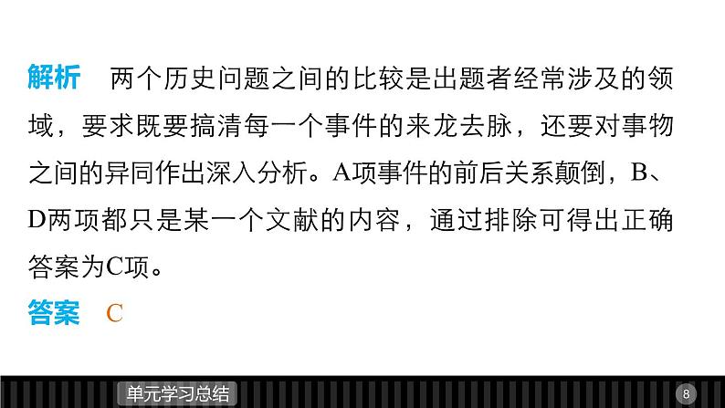 高中历史（人教版选修二）课件：第3单元 向封建专制统治宣战的檄文  单元学习总结课件08