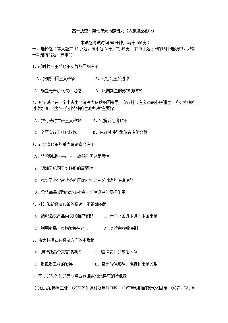 高一历史：第7单元检测（人教版必修2）01