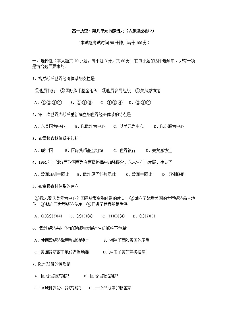 高一历史：第8单元检测（人教版必修2）01
