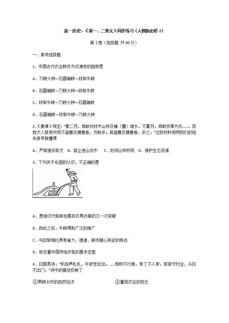 高一历史：第1、2单元检测（人教版必修2）01