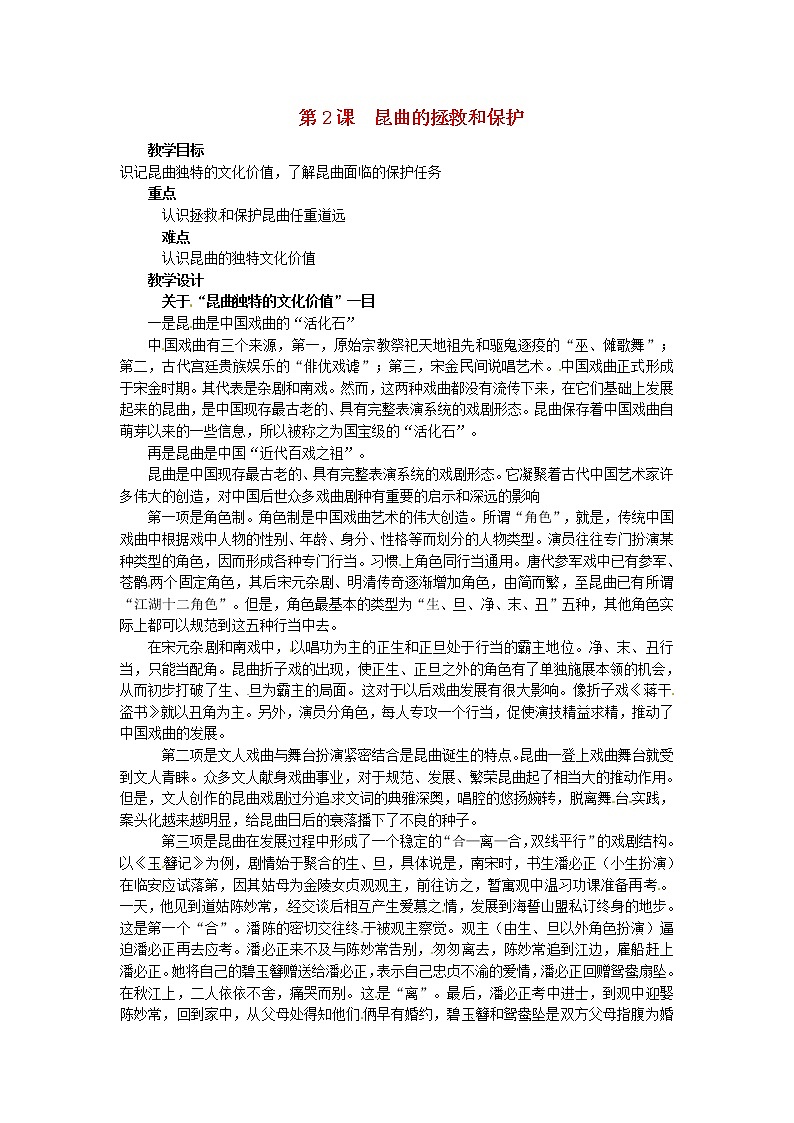 【人教版】高中历史选修六：8.2《昆曲的拯救和保护》教案01