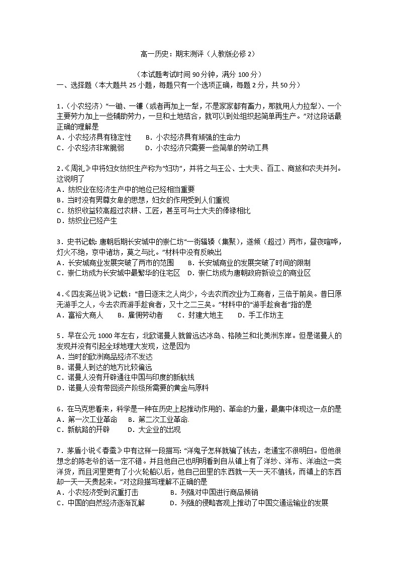 高一历史：期末测评（人教版必修2）01