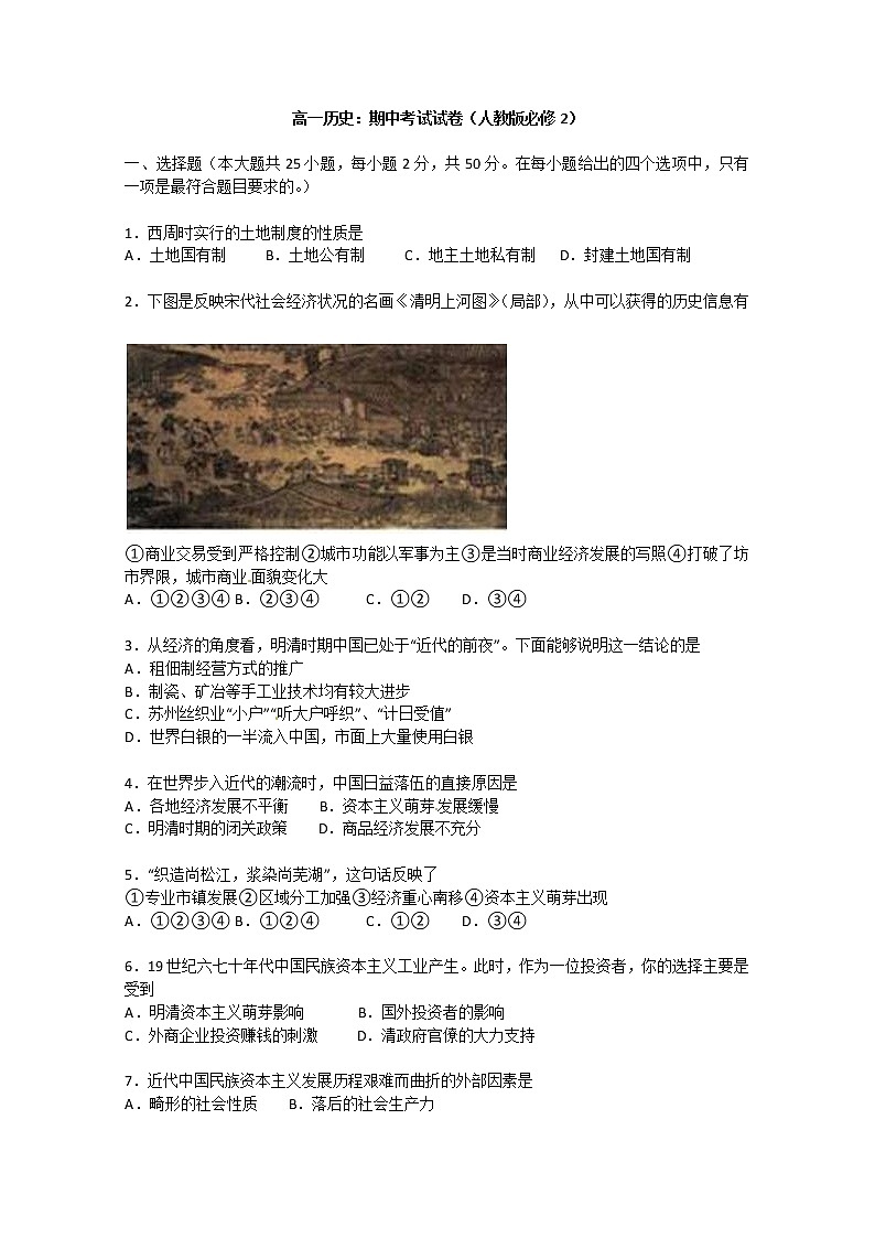 2021年高一历史期中考试试卷（人教版必修2）01