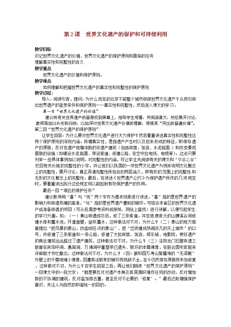 【人教版】高中历史选修六：1.2《世界文化遗产的保护和可持续利用》教案01
