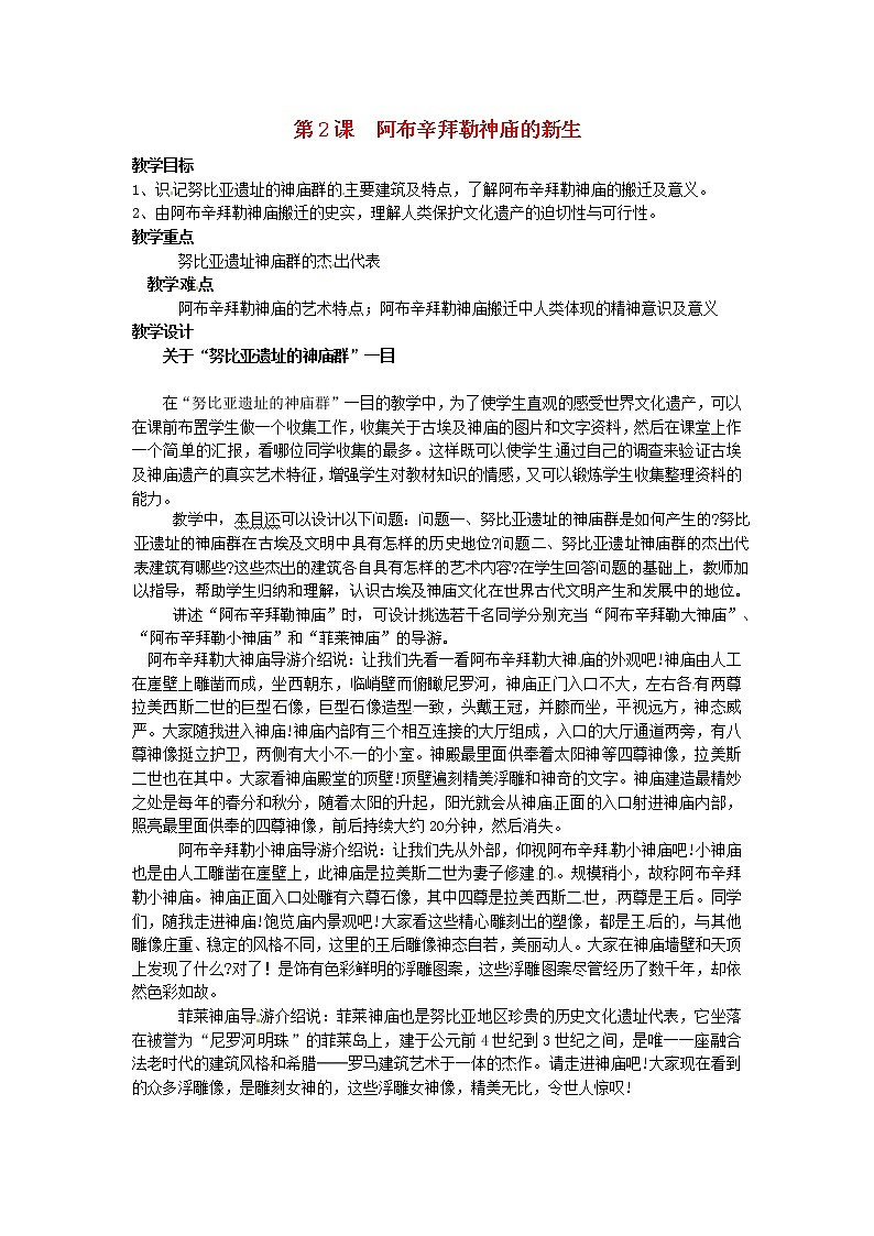 【人教版】高中历史选修六：2.2《阿布辛拜勒神庙的新生》教案01