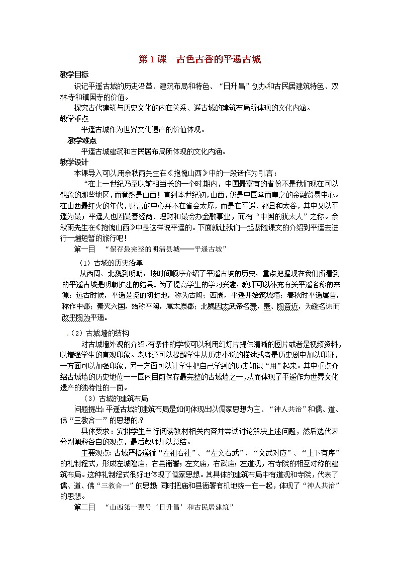 【人教版】高中历史选修六：7.1《古色古香的平遥古城》教案01