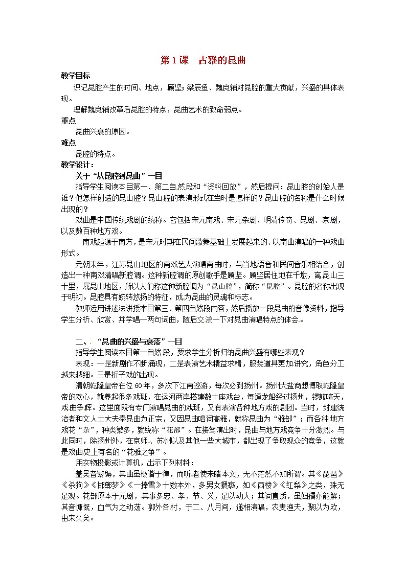 【人教版】高中历史选修六：8.1《古雅的昆曲》教案01