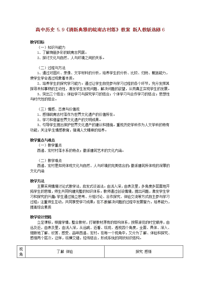 【人教版】高中历史选修六：7.2《清新典雅的皖南古村落》教案01