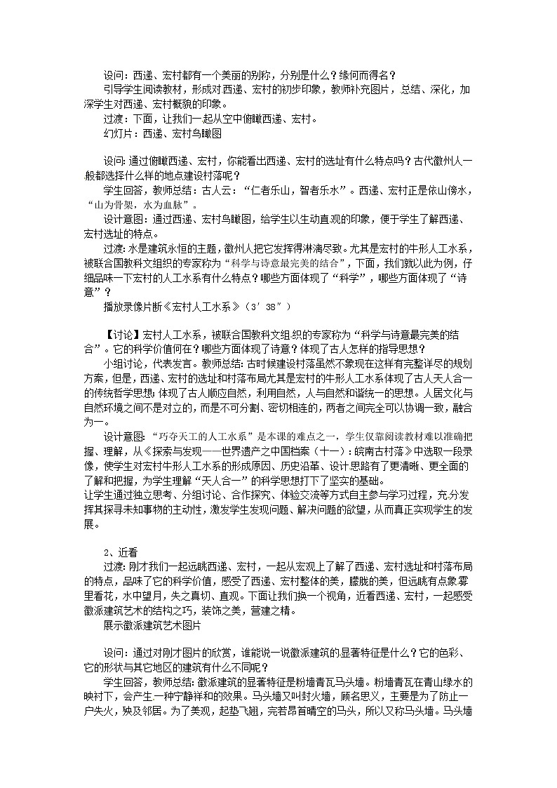 【人教版】高中历史选修六：7.2《清新典雅的皖南古村落》教案03