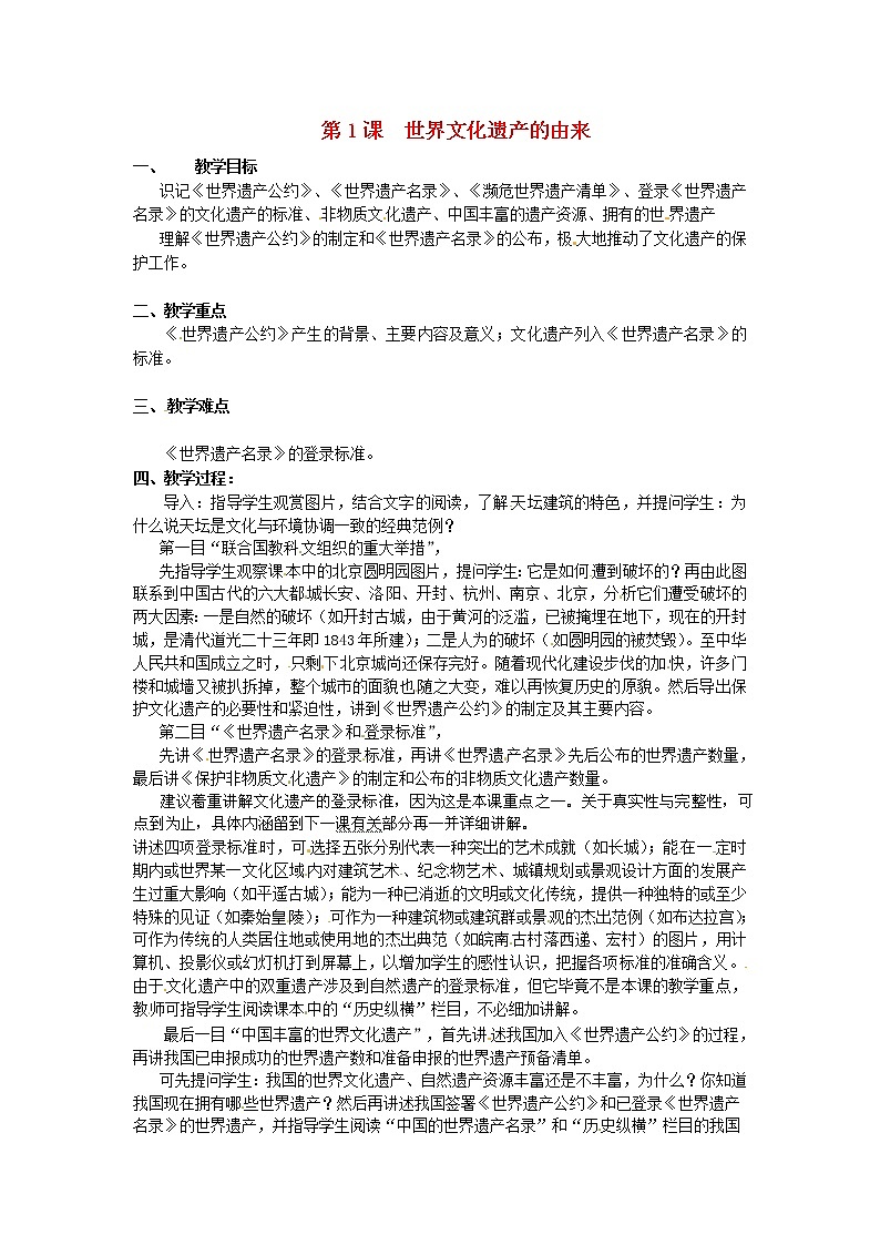 【人教版】高中历史选修六：1.1《世界文化遗产的由来》教案01
