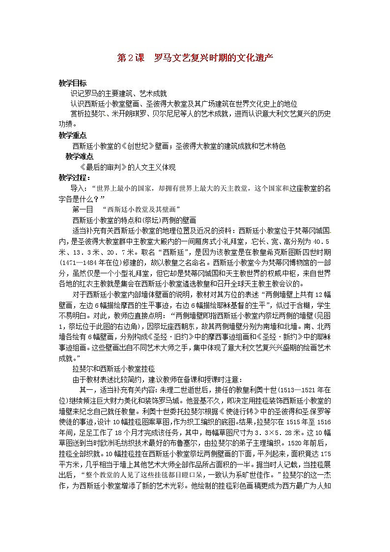【人教版】高中历史选修六：4.2《罗马文艺复兴时期的文化遗产》教案01